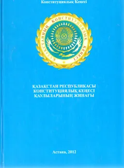 Қазақстан Республикасы Конституциялық Кеңесі қаулыларының жинағы