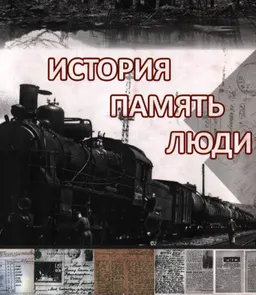 История. Память. Люди : Материалы VII МНП конф. (19 сентября 2014 г. Алматы)