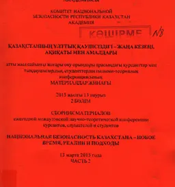Қазақстанның ұлттық қауіпсіздігі – жаңа кезеңі, ақиқаты мен амалдары. 2 Бөлім : атты жыл сайынғы жоғары оқу орындары арасындағы курсанттар мен тыңдаушылардың, студентердің ғылыми-теориялық конф. материалдар жинағы (2015 жылғы 13 наурыз)