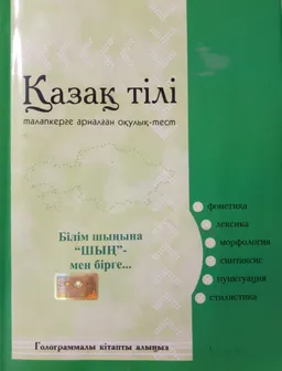 Қазақ тілі : талапкерге арналған оқулық-тест