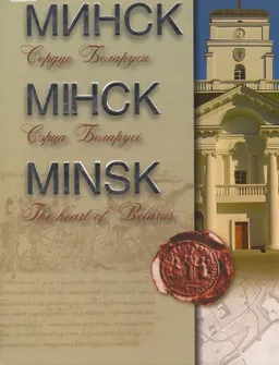 Минск - сердце Беларуси