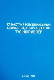 Қазақстан Республикасының Қылмыстық-атқару кодексіне түсіндірмелер