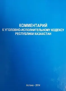 Комментарий к Уголовно-исполнительному кодексу Республики Казахстан