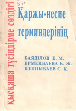 Қаржы-несие терминдерінің қысқаша түсіндірме сөздігі