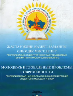 Жастар және қазіргі заманғы әлемдік мәселелер. 1-том : респуб. студ. және жас ғалымдардың ғылыми-практ. конф.