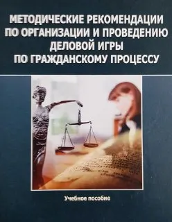 Методические рекомендации по организации и проведению деловой игры по гражданскому процессу
