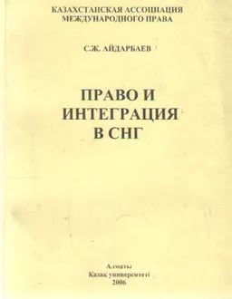 Право и интеграция в СНГ : сб. межд.-правовых документов