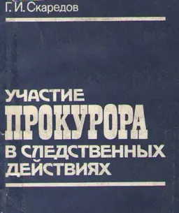 Участие прокурора в следственных действиях