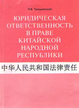 Юридическая ответственность в праве Китайской Народной Республики