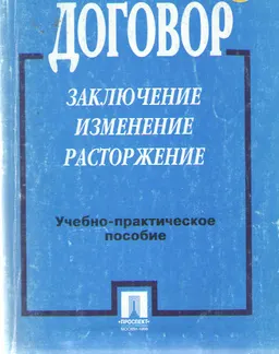 Договор: заключение, изменение, расторжение