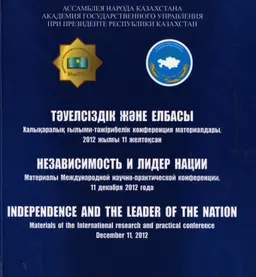 Тәуелсіздік және елбасы : ХҒТ конф. матер. (2012 жылғы 11 желтоқсан)