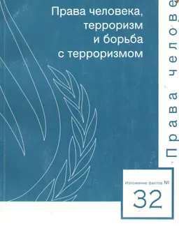 Права человека, терроризм и борьба с терроризмом : изложение фактов № 32