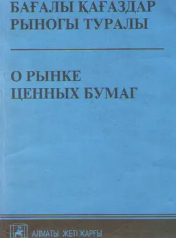 Бағалы қағаздар рыногы туралы : Қазақстан Республикасының Заңының ресми мәтіні