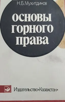 Основы горного права (Некоторые важные положения теории и практики)