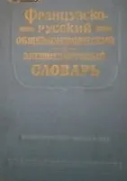 Французско-русский общеэкономический и внешнеторговый словарь