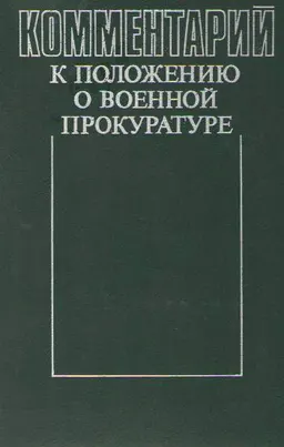 Комментарий к положению о военной прокуратуре