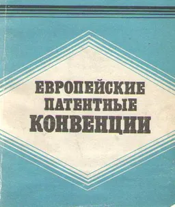 Европейские патентные конвенции