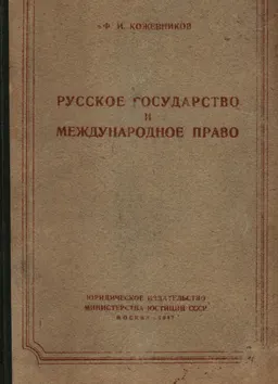Русское государство и международное право