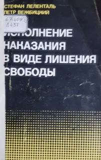 Исполнение наказания в виде лишения свободы в европейских социалистических государствах : пер. с польского