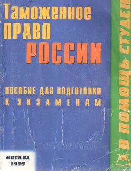 Таможенное право России : конспект лекций