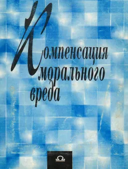 Компенсация морального вреда