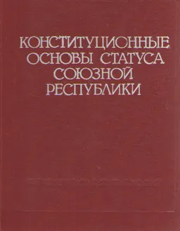 Конституционные основы статуса союзной республики : научное издание