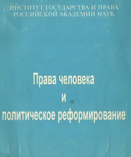 Права человека и политическое реформирование (юридические, этические, социально-психологические аспекты)