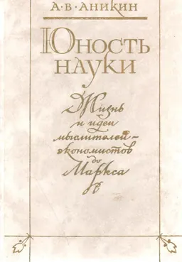 Юность науки. Жизнь и идеи мыслителей-экономистов до Маркса