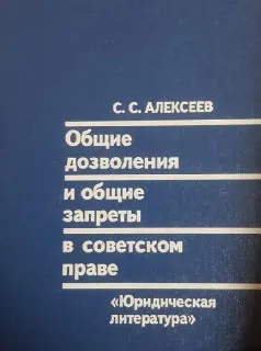 Общие дозволения и общие запреты в советском праве