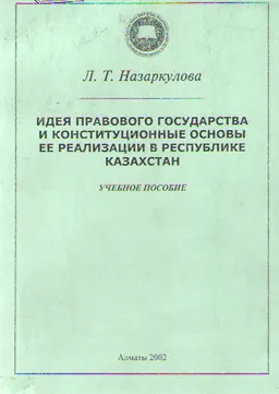Идея правового государства и конституционные основы ее реализации в Республике Казахстан : учеб. пособие