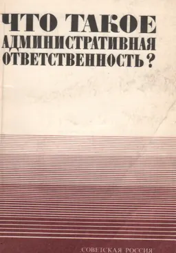 Что такое административная ответственность