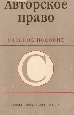 Авторское право : учеб. пособие