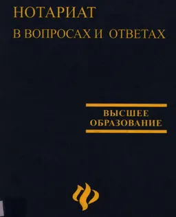 Нотариат в вопросах и ответах : практикум
