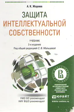 Защита интеллектуальной собственности : учебник для бакалавриата и магистратуры