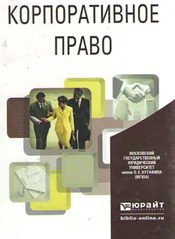 Корпоративное право : учеб. пособие