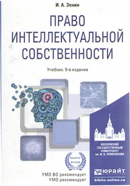 Право интеллектуальной собственности : учебник