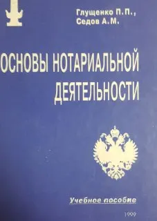Основы нотариальной деятельности : учеб.пособие