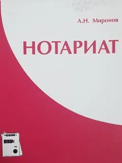 Нотариат : учеб. пособие
