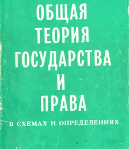 Общая теория государства и права в схемах и определениях