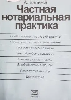 Частная нотариальная практика