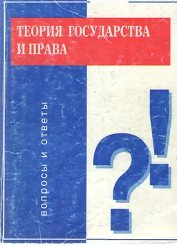 Теория государства и права: вопросы и ответы