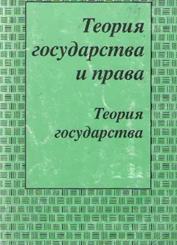 Теория государства и права. Ч.1. Теория государства