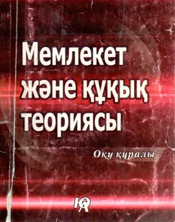 Мемлекет және құқық теориясы : оқу құралы
