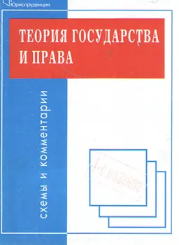 Теория государства и права : схемы и комментарии