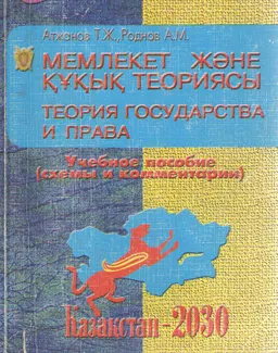 Мемлекет және құқық теориясы: сызба және түсініктемелер : оқу құралы