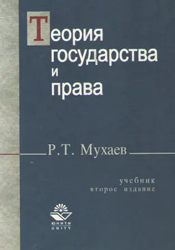 Теория государства и права