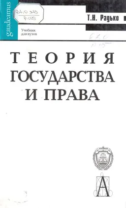 Теория государства и права : учебник