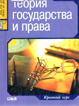 Теория государства и права : краткий курс