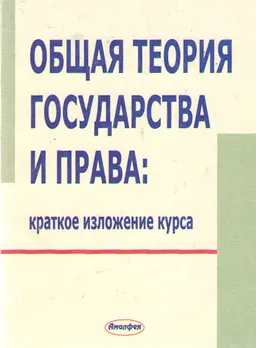 Общая теория государства и права: краткое изложение курса