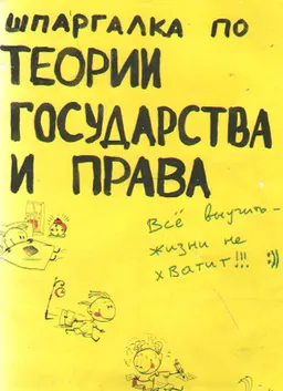 Шпаргалка по теории государства и права : ответы на экзаменационные билеты